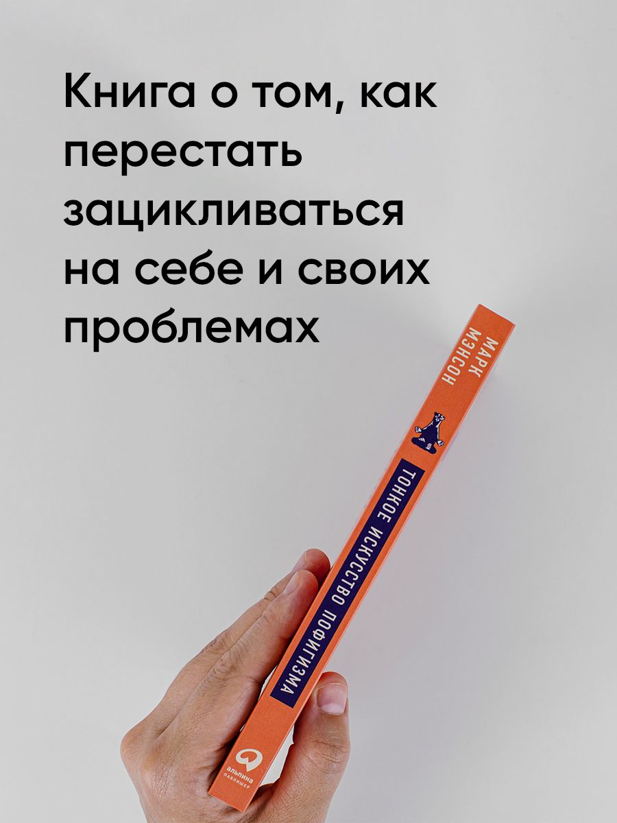Тонкое искусство пофигизма. Парадоксальный способ жить счастливо. Саморазвитие / Мотивация | The Subtle Art of Not Giving a F*ck: A Counterintuitive Approach to Living a Good Life - Ozon image 3