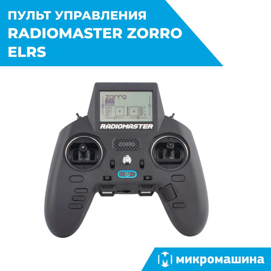 Пульт управления Radiomaster Zorro ELRS, аппаратура для