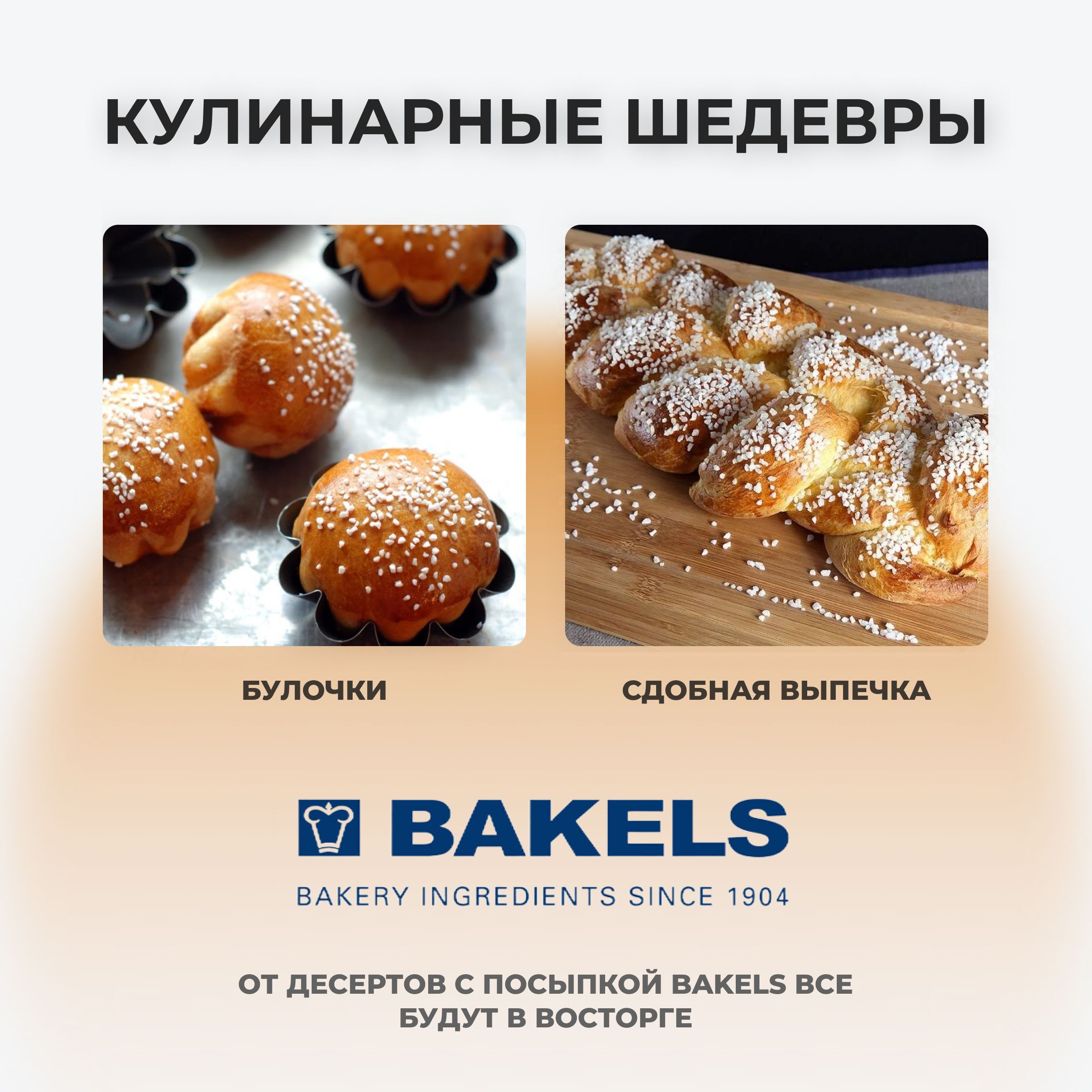 Сахар для посыпки Bakels "Жемчужный" (2-4 мм) 250 гр - купить с ...