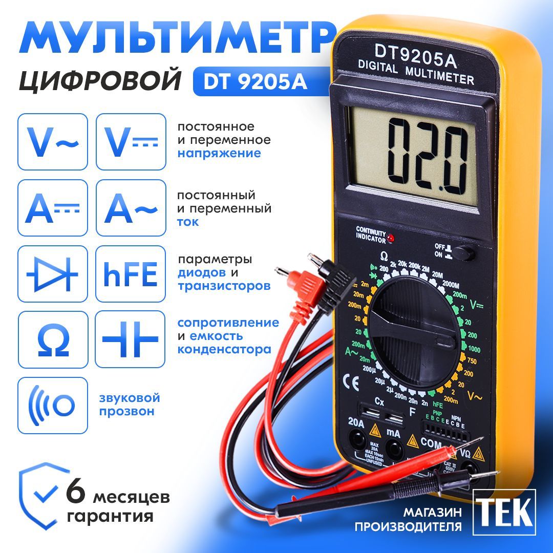 МультиметрТЕКDT9205A
