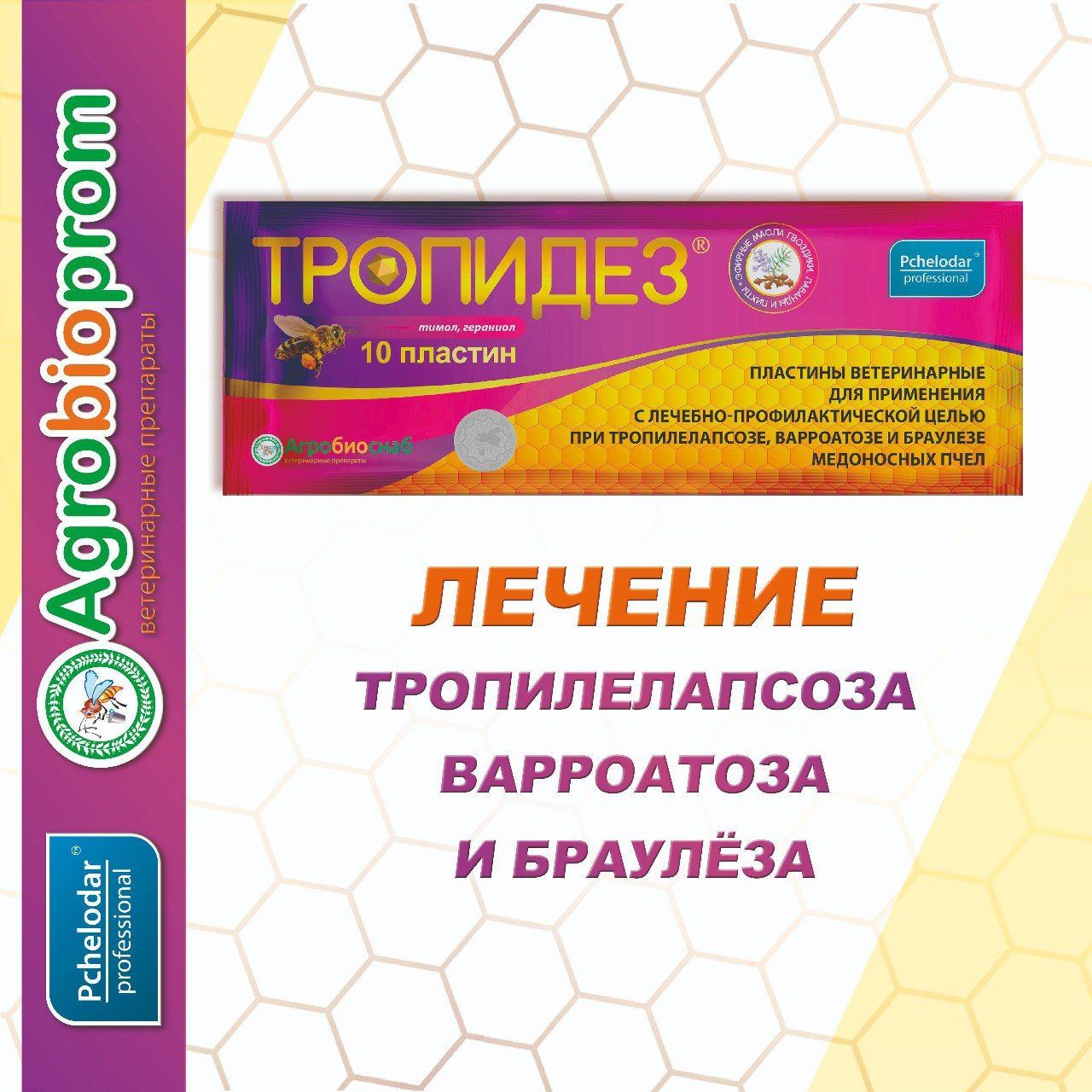 Тропидез Средство Для Лечения И Профилактики Тропилелапсоза.