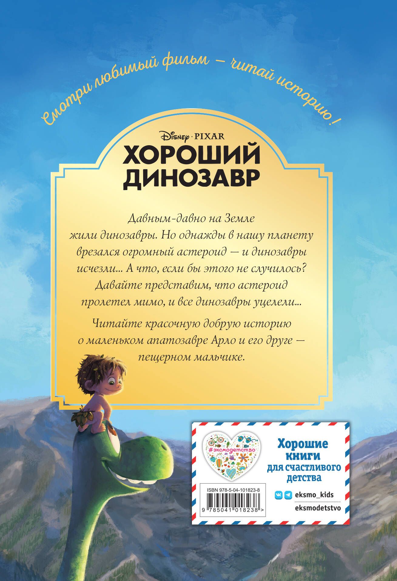 Хороший динозавр. Дорога домой. Книга для чтения с цветными картинками | Disney. The Good Dino (from Classic Storybook Art Pool) - Ozon image 5