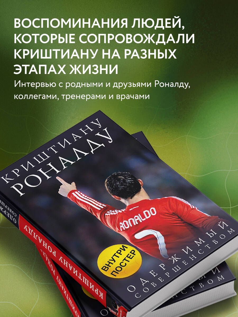 Криштиану Роналду. Одержимый совершенством | Cristiano Ronaldo. Obsessed with Perfection - Ozon image 2