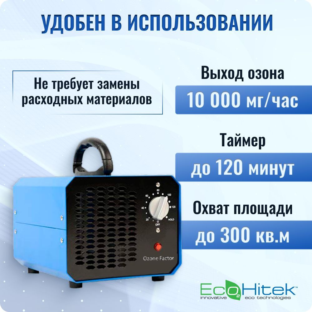Озонатор EcoHitek ozone-factor, черный матовый, черный - купить по ...