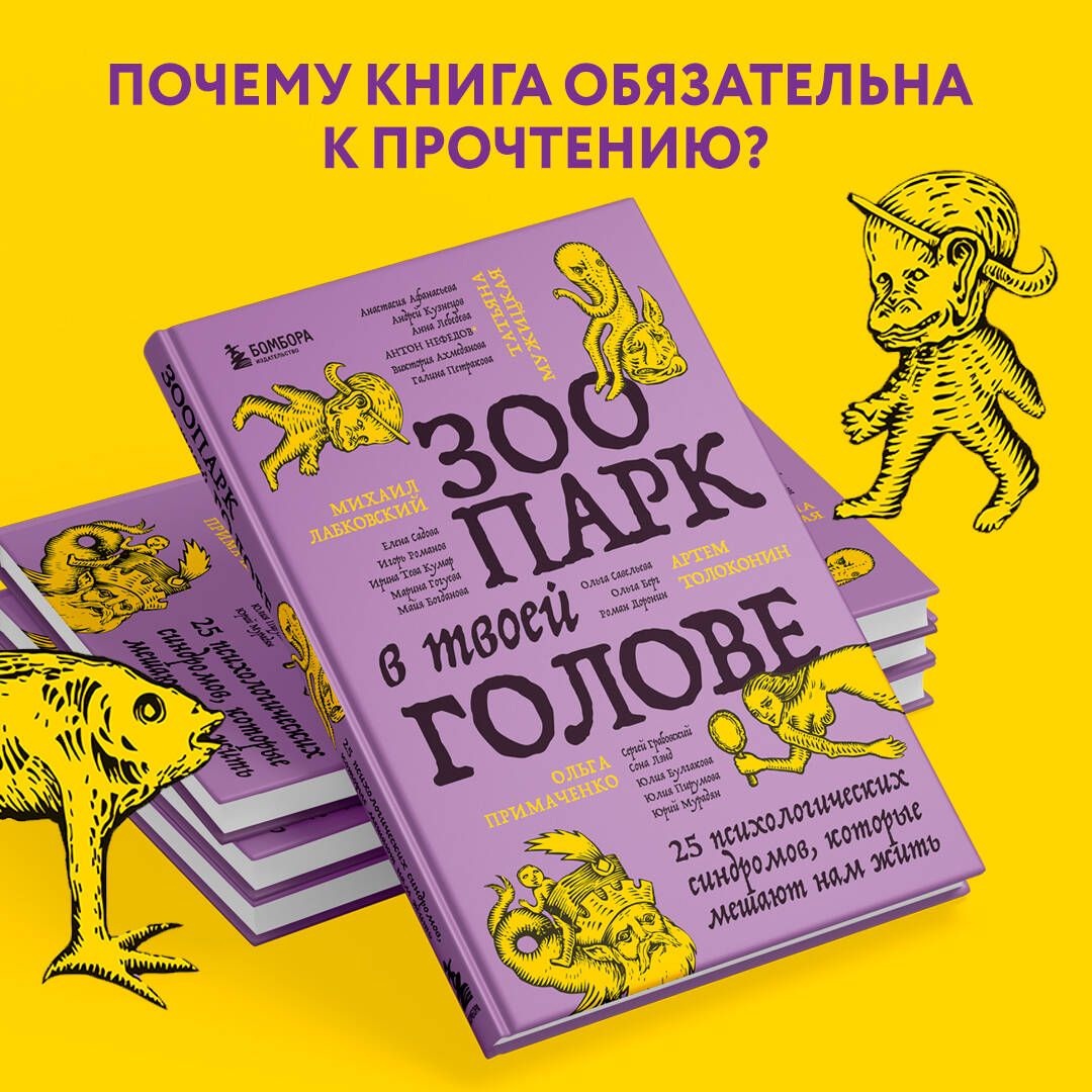 Зоопарк в твоей голове. 25 психологических синдромов, которые мешают нам жить | The Zoo in Your Head: 25 Psychological Syndromes That Interfere with Our Lives - Ozon image 6