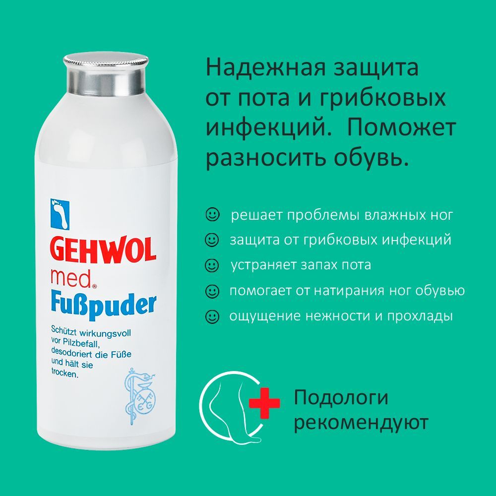 Gehwol Fuss-puder – Пудра для ног | Отзывы покупателей | Косметиста