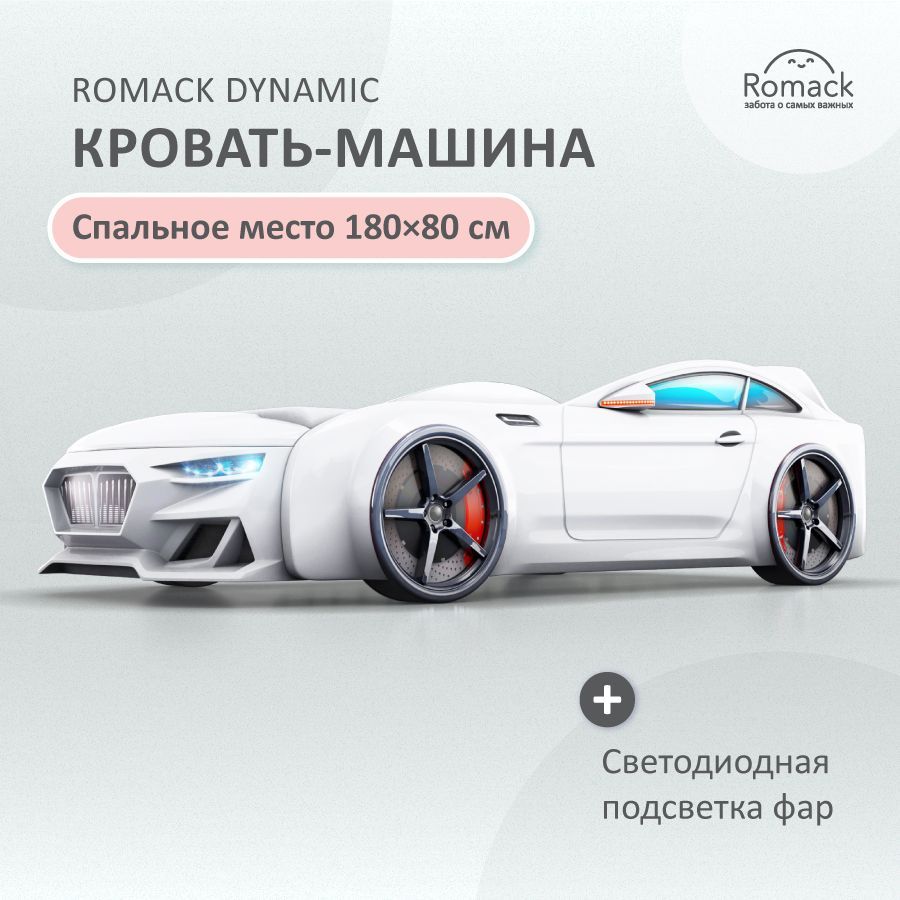 Кровать машина romack dynamic