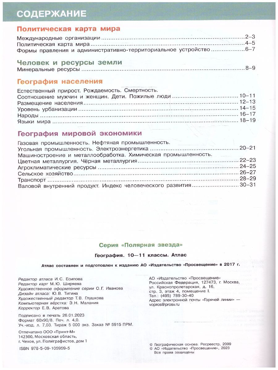 География 10-11 классы. Атлас и контурные карты с новыми регионами РФ. УМК Полярная звезда | Geography Atlas, Grade 11 - Ozon image 2