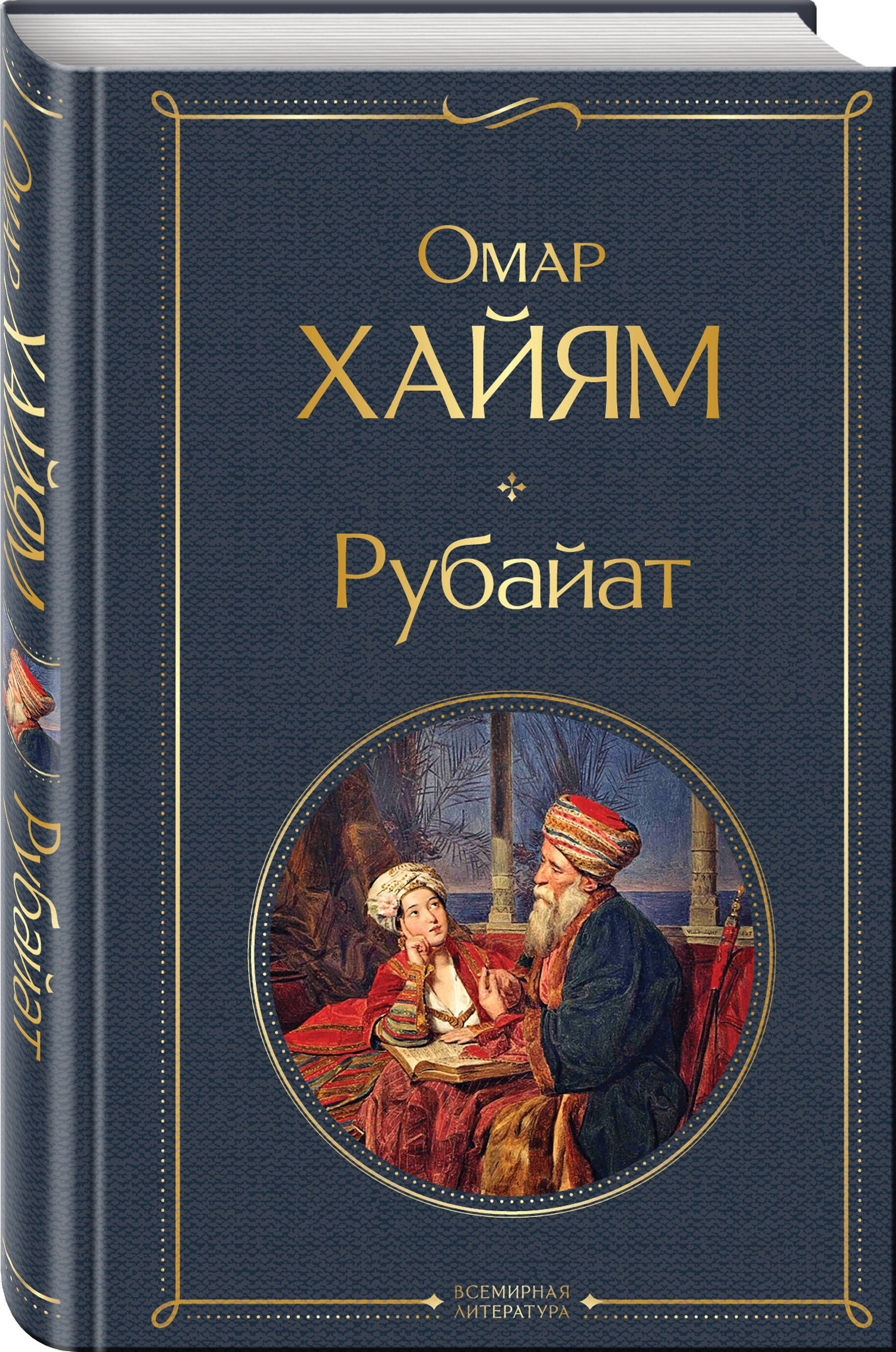 Рубайат | Russian-Language Book - Ozon image 2