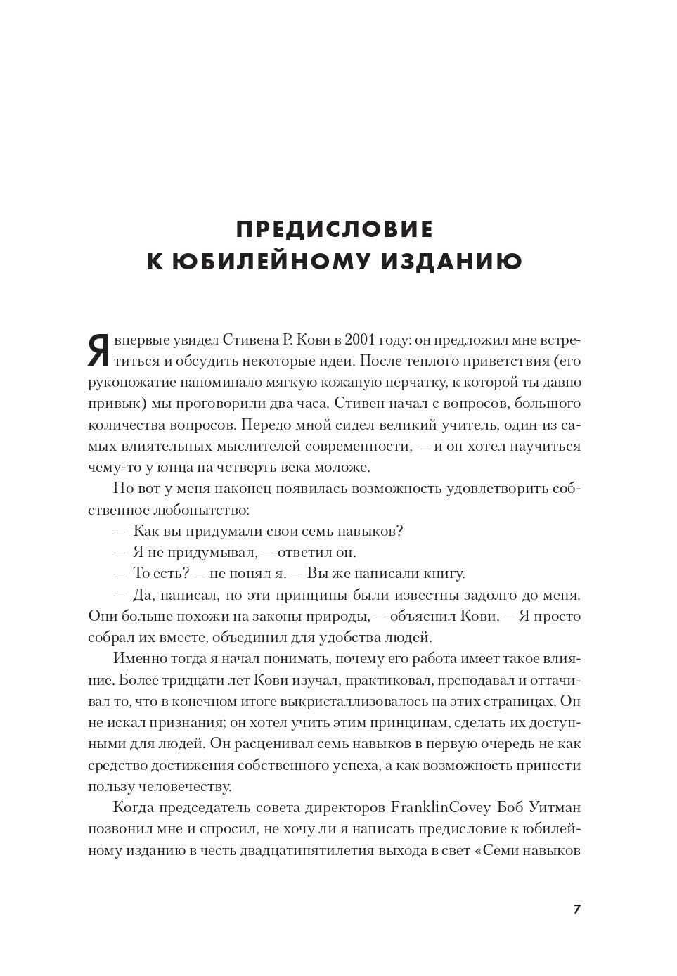 Семь навыков высокоэффективных людей. Мощные инструменты развития личности. Издание юбилейное, дополненное | The 7 habits of highly effective people - Ozon image 6