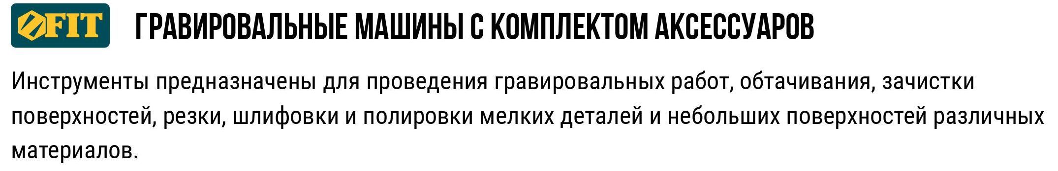 FIT Гравер электрический с набором насадок 210 шт. и гибким валом 130 .