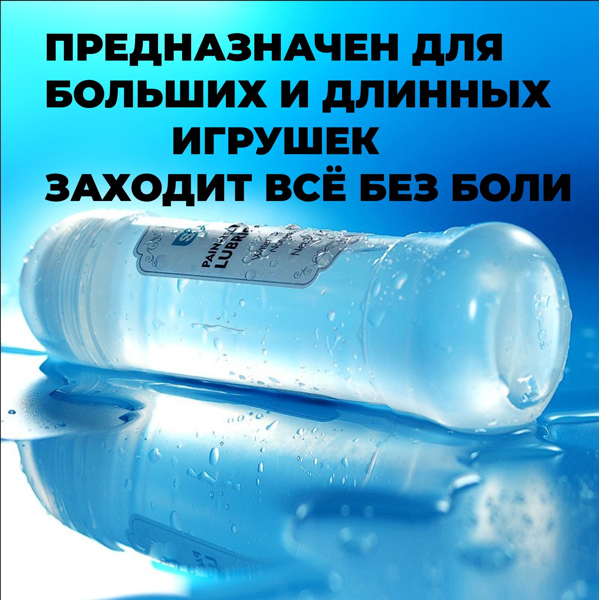 Обезболивающий лубрикант премиум класса 336 мл на водной основе ...