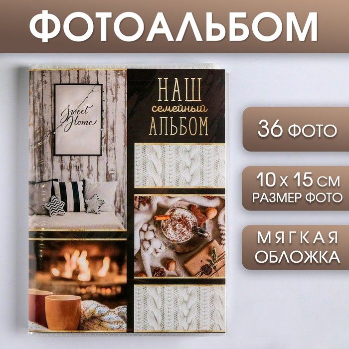 Фотоальбом 36 фото в мягкой обложке Семейный