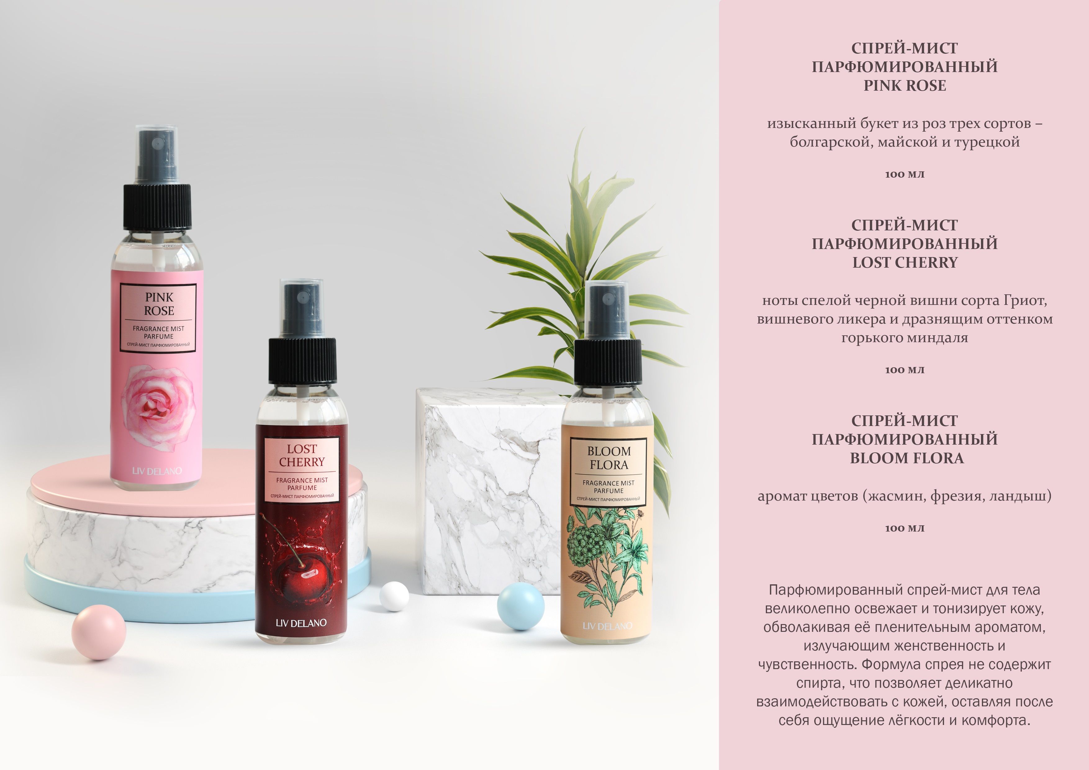 Мист для тела so vanilla. Belita young skin спрей-экран защита и увлажнение для лица 115мл. Liv delano / спрей-мист парфюмированный lost cherry. Liv delano парфюмированный крем. Увлажняющий мист для лица nl.