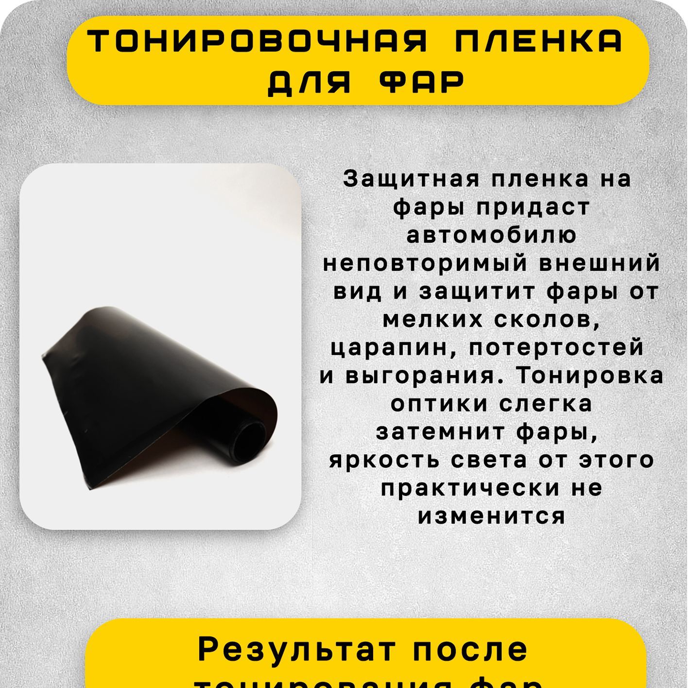 Прозрачная тонировочная пленка для фар, защитная пленка на фары ...