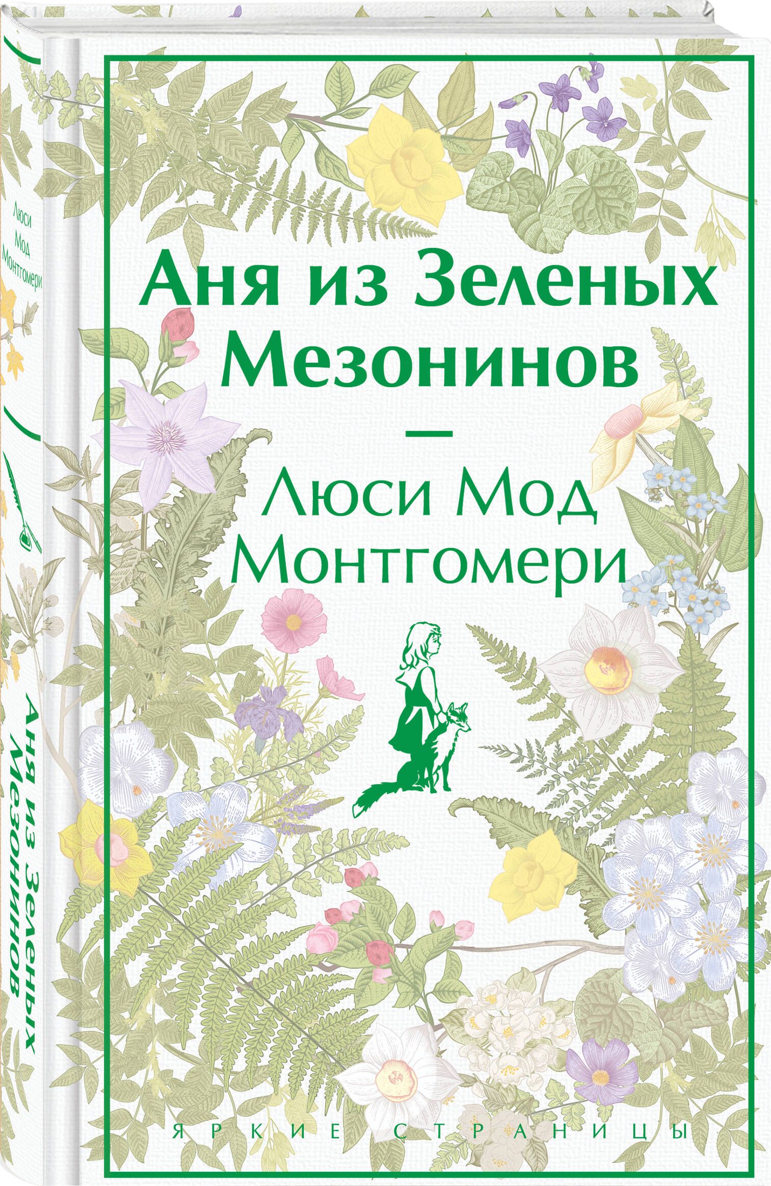 Аня из Зеленых Мезонинов (лимитированный дизайн) | Ann of Green Gables - Ozon image 7