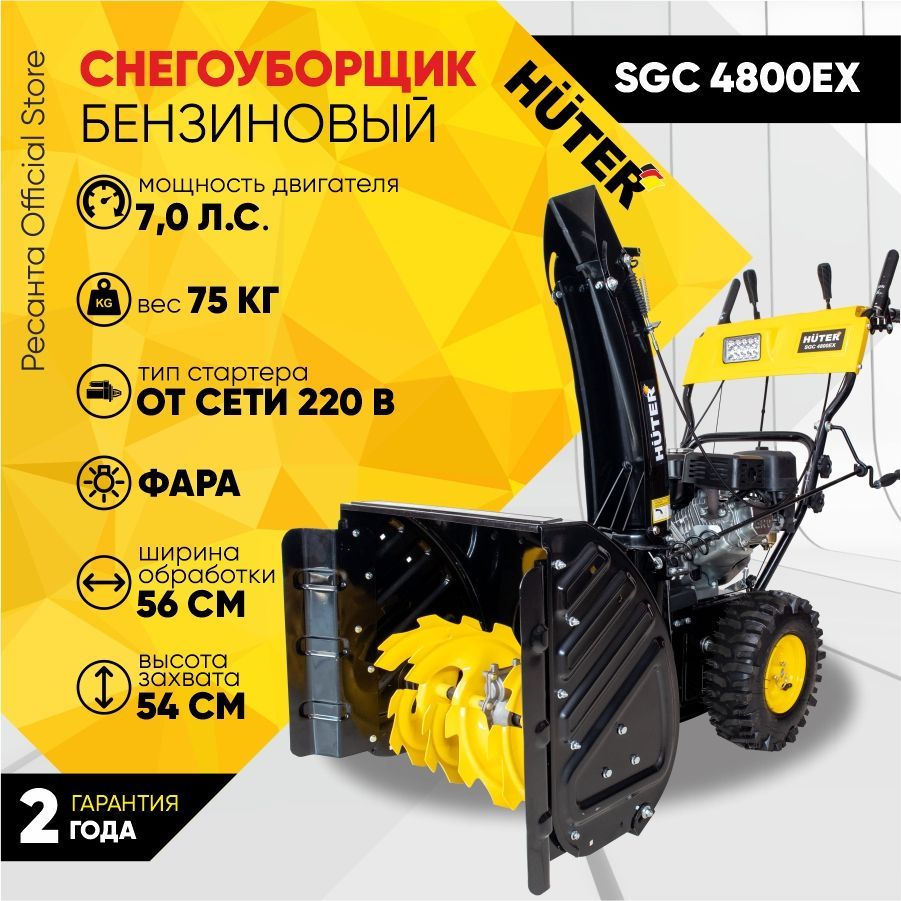 Снегоуборщик Huter SGC 4800EX - 7 л.с, скорости - 6 вперед/2назад, ширина  68 см, высота 54 см, бак 3,6л, от сети 220В, фара