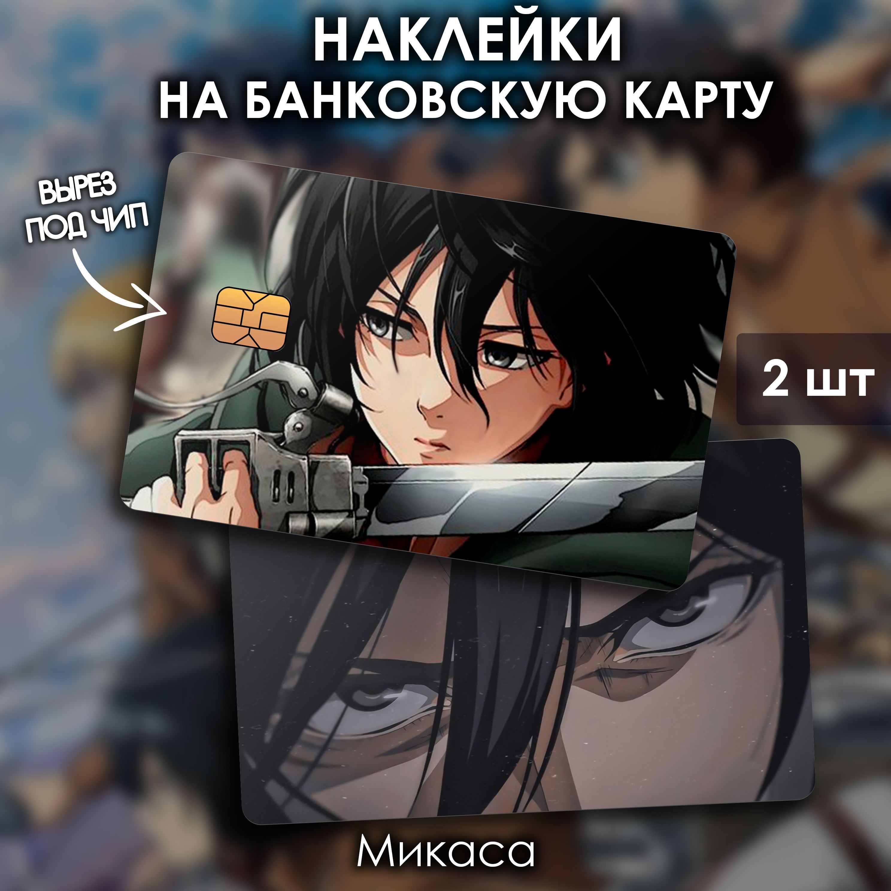 Наклейки стикеры на банковскую карту Микаса Атака Титанов / Mikasa Attack  on Titan - купить с доставкой по выгодным ценам в интернет-магазине OZON  (973763909)