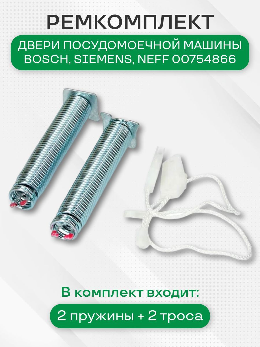 Ремкомплект для посудомоечной машины bosch, siemens, neff, 754866, 659339, 623540