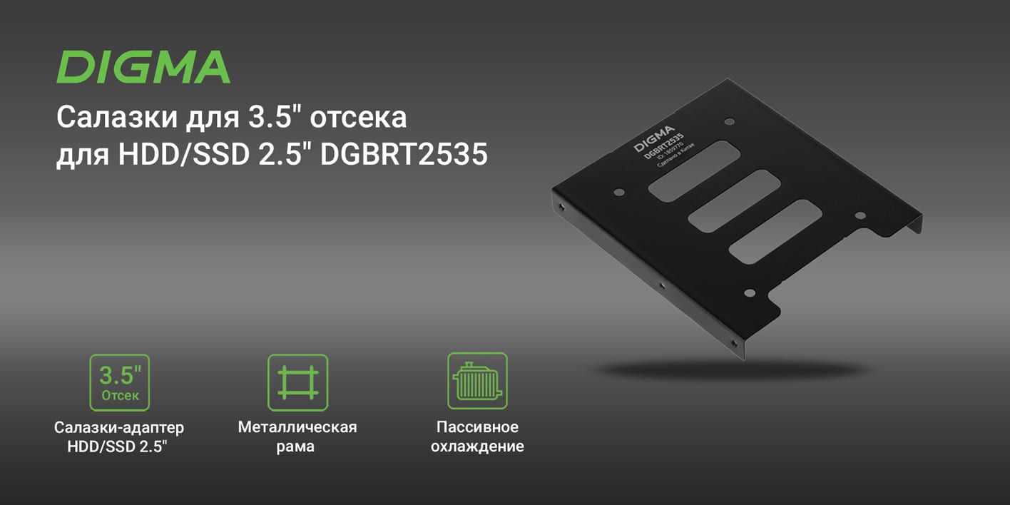 адаптер - салазки для 3.5" отсека Digma для HDD 2.5" DGBRT2535 металл ...