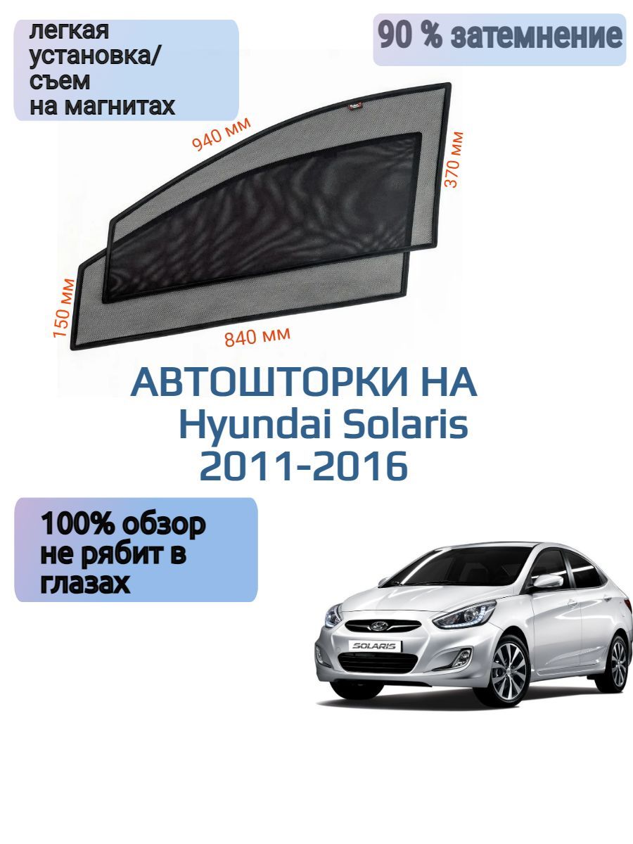 Шторка солнцезащитная Hyundai Solaris (84х370 см) - купить по доступным  ценам в интернет-магазине OZON (1078312670)