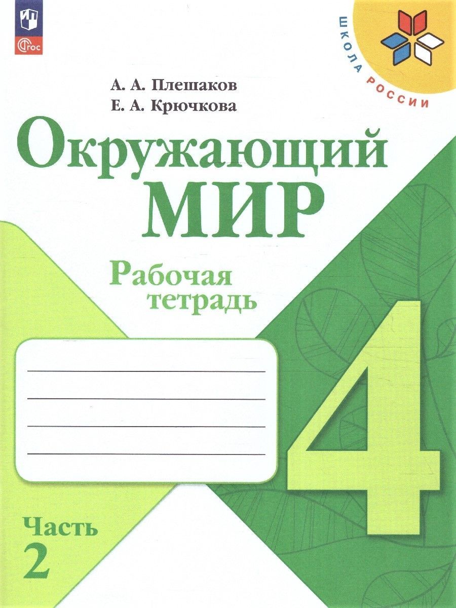 Окружающий мир 4 класс. Рабочая тетрадь. Комплект из 2-х частей. УМК "Школа России". ФГОС | Reference Book - Ozon image 5