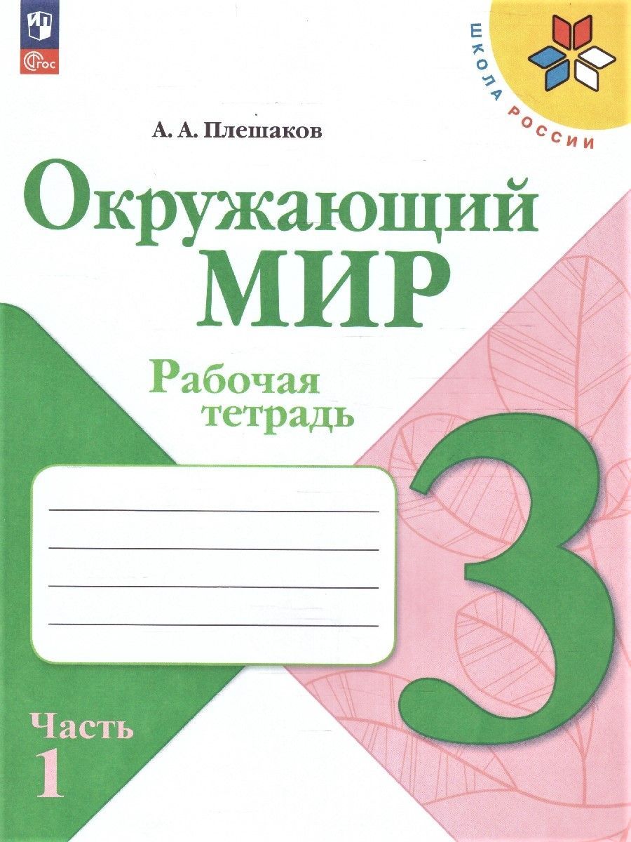 Окружающий мир 3 класс. Рабочая тетрадь. Комплект из 2-х частей. ФГОС | Reference Book - Ozon image 1