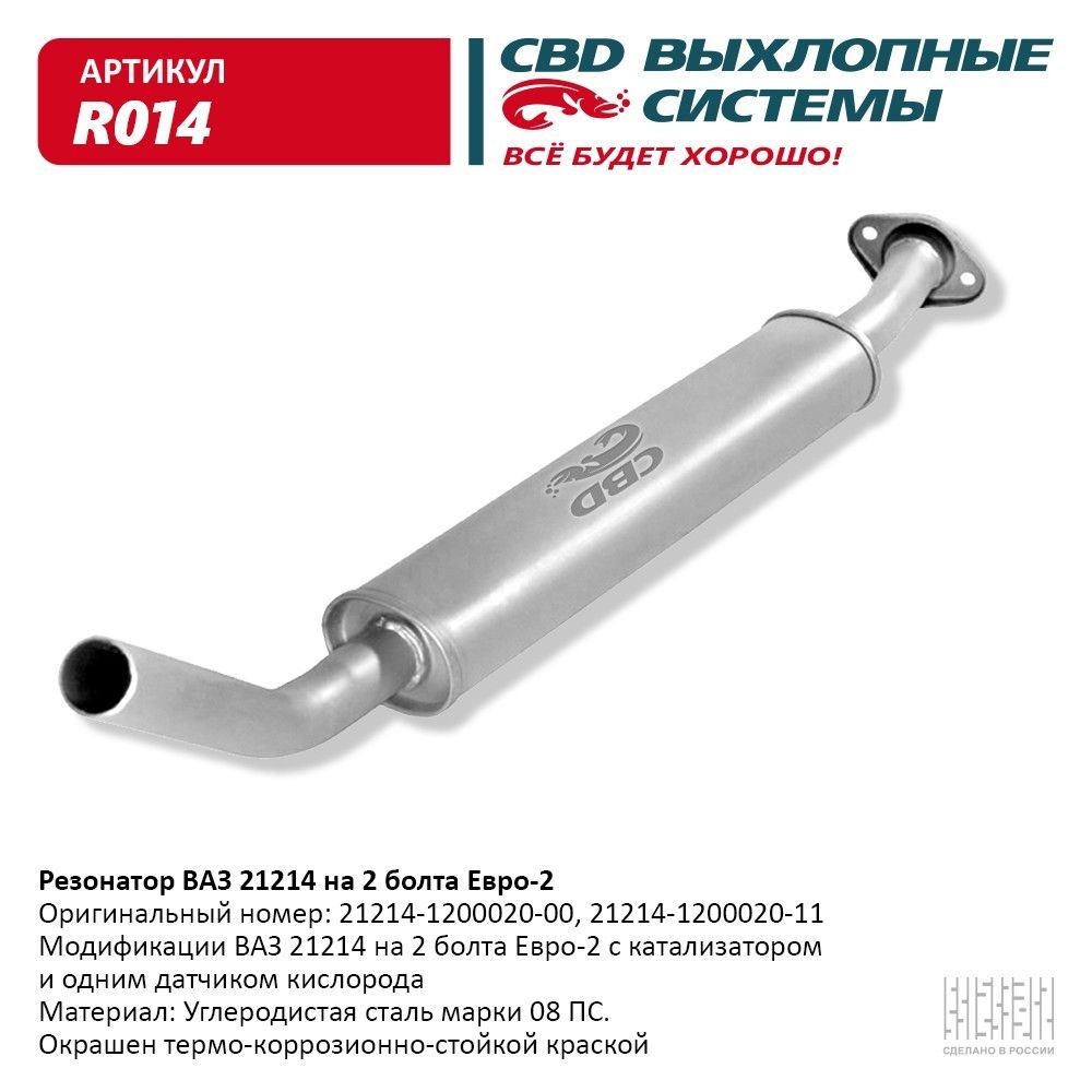 R014 Резонатор ВАЗ 21214 на 2 болта Евро-2, R014 купить c доставкой на OZON ...