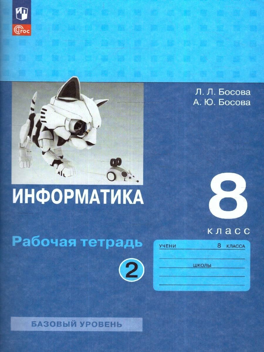 Информатика 8 класс. Базовый уровень. Рабочая тетрадь (к новому ФП). Комплект в 2-х частях (ФП 2022). ФГОС | Reference Book - Ozon image 2