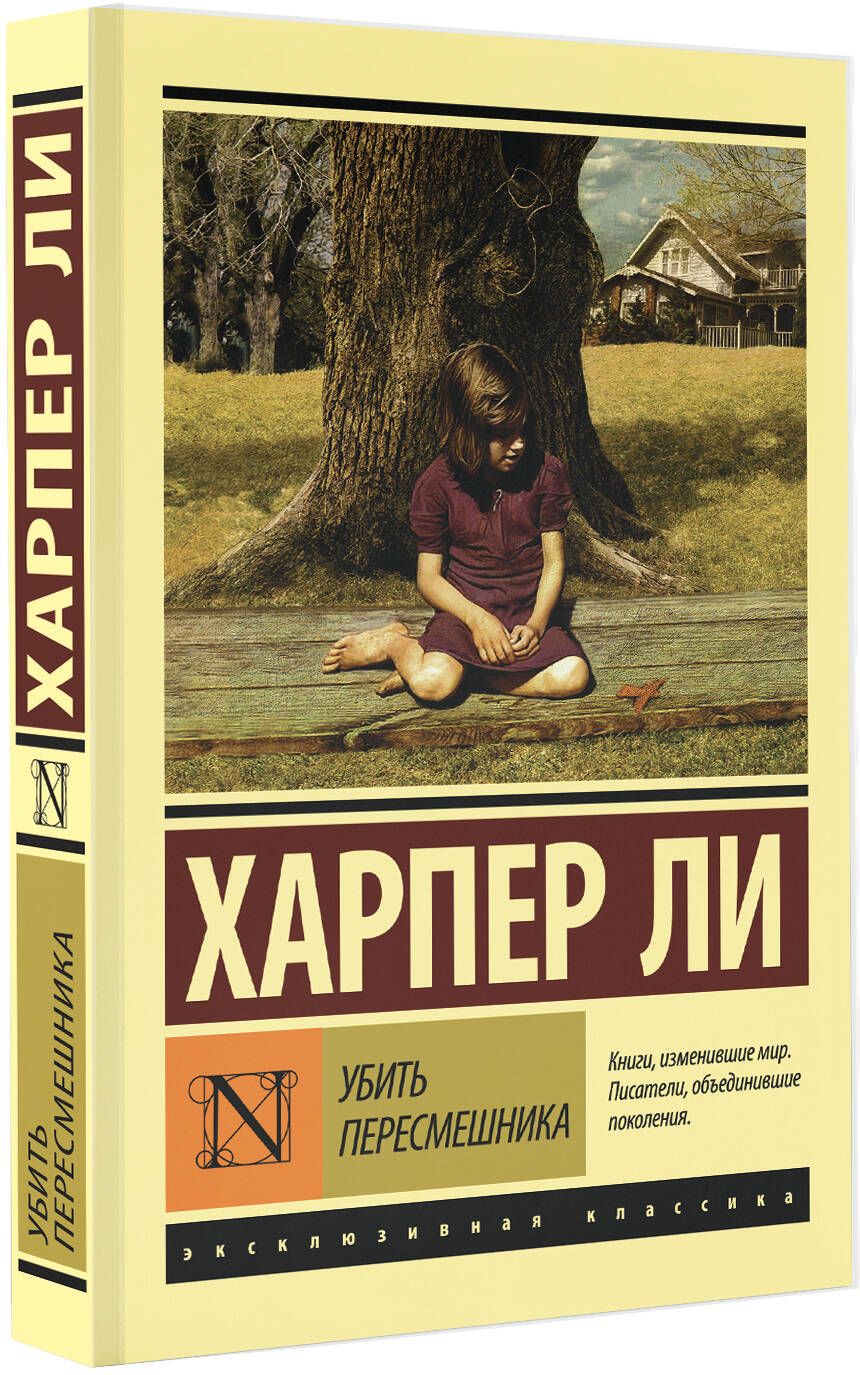 Убить пересмешника | To Kill a Mockingbird - Ozon image 3