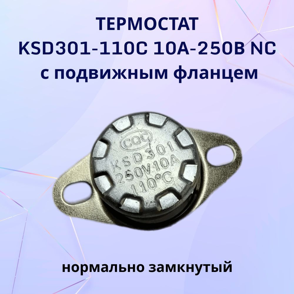 Термостат KSD301-110C 10А-250В NC с подвижным фланцем, нормально замкнутый