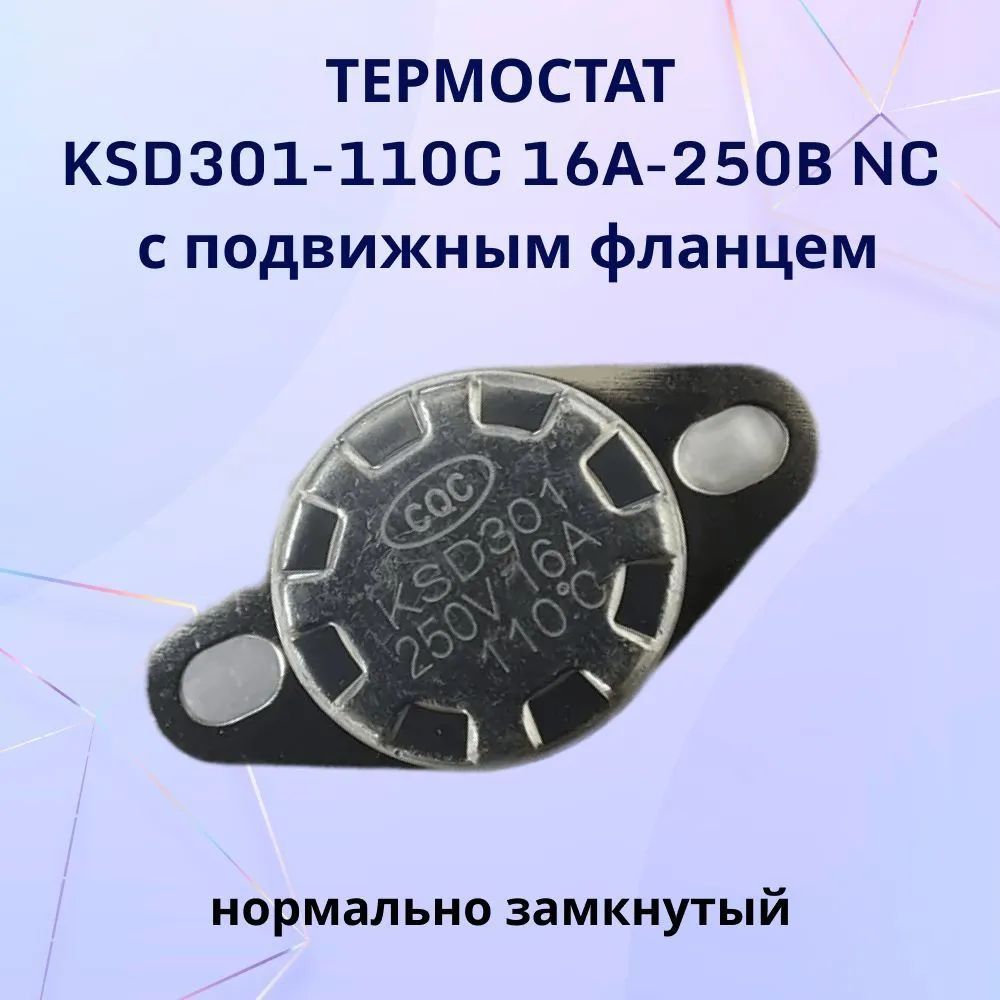 Термостат KSD301-110C 16А-250В NC с подвижным фланцем, нормально ...