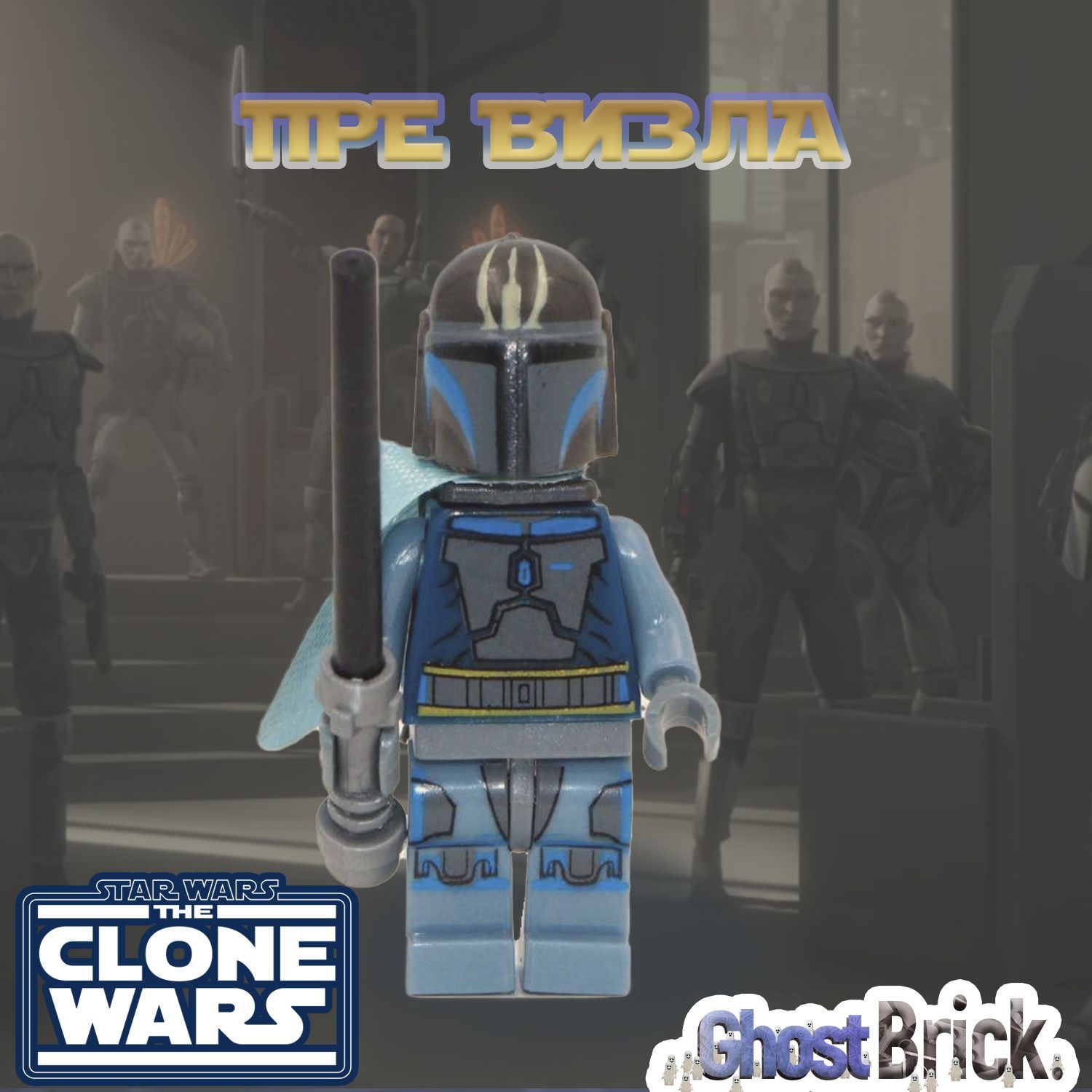 Фигурка Пре Визла / Звёздные Войны / Star Wars