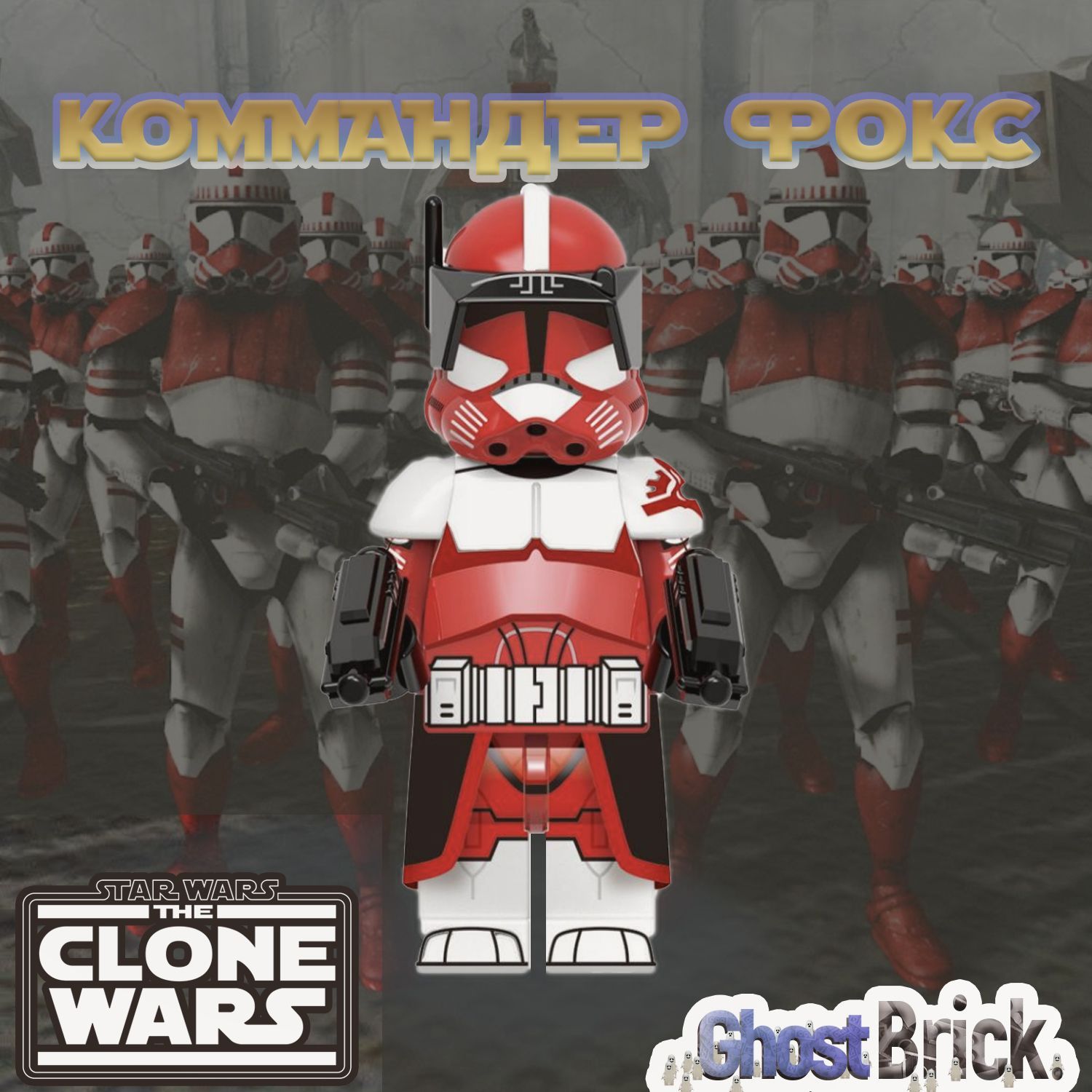 Фигурка Клон Коммандер Фокс (вторая фаза) / Война Клонов / Star Wars