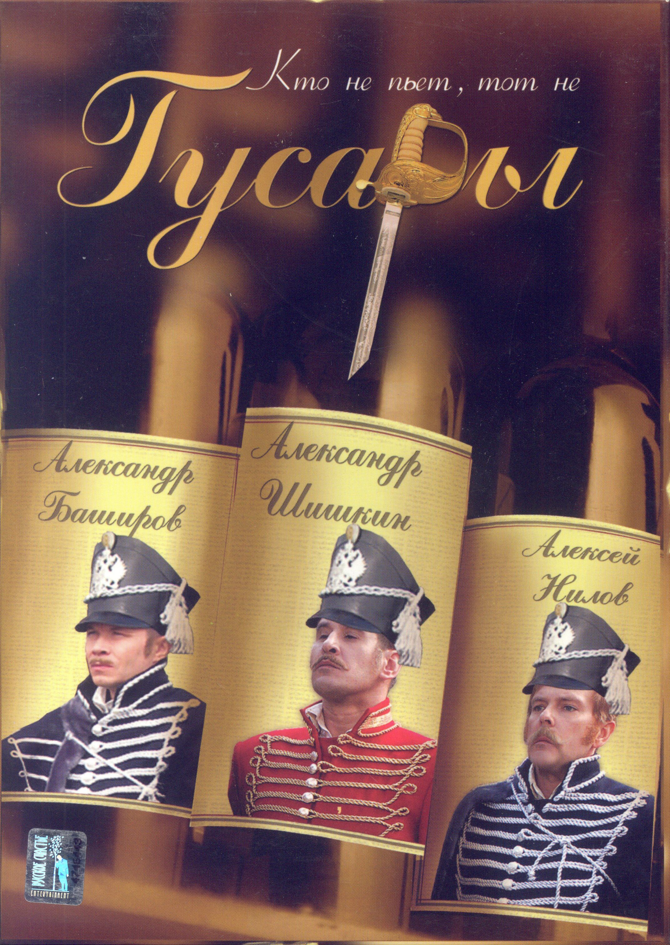 Гусарские блудни 2002 Гусарские блудни 2002