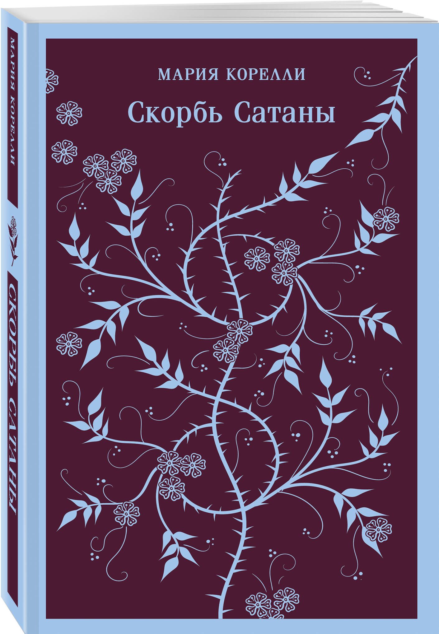 Скорбь Сатаны | The Sorrows of Satan - Ozon image 7