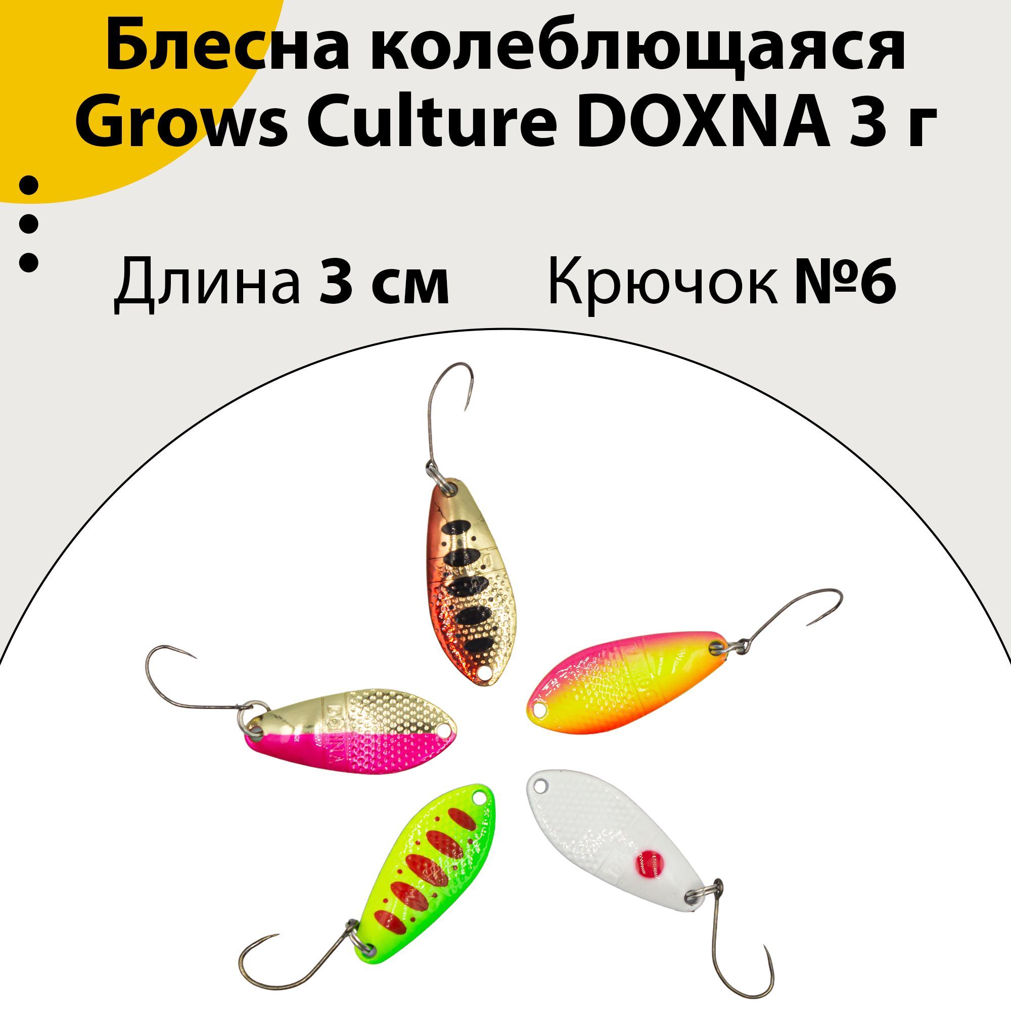 Колеблющаяся Блесна Grows Culture DOXNA 3 гр, 1 шт - купить по низким ценам  в интернет-магазине OZON (525556188)