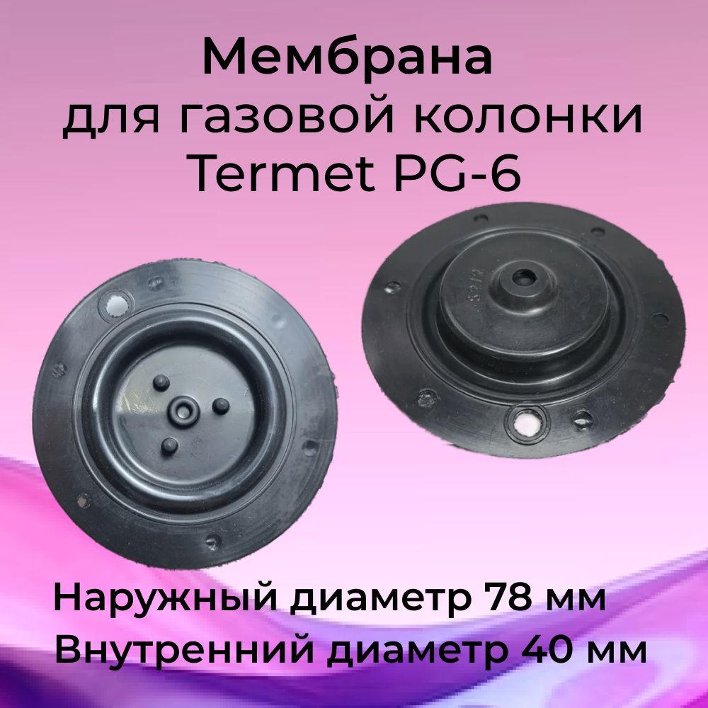 Мембрана для газовой колонки Termet PG-6