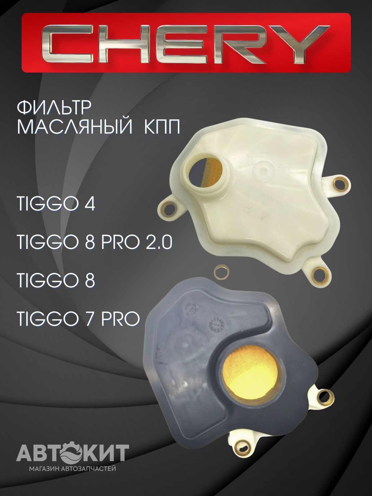 Фильтр масляный АКПП грубой очистки CVTF Chery Tiggo 4 7 8 025CHA ...