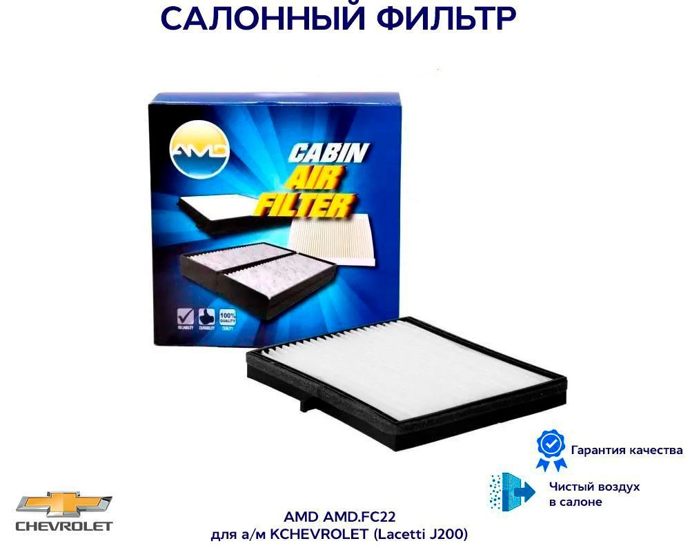 Фильтр салонный 96554378 AMD.FC22 для а/м CHEVROLET Lacetti (J200 ...
