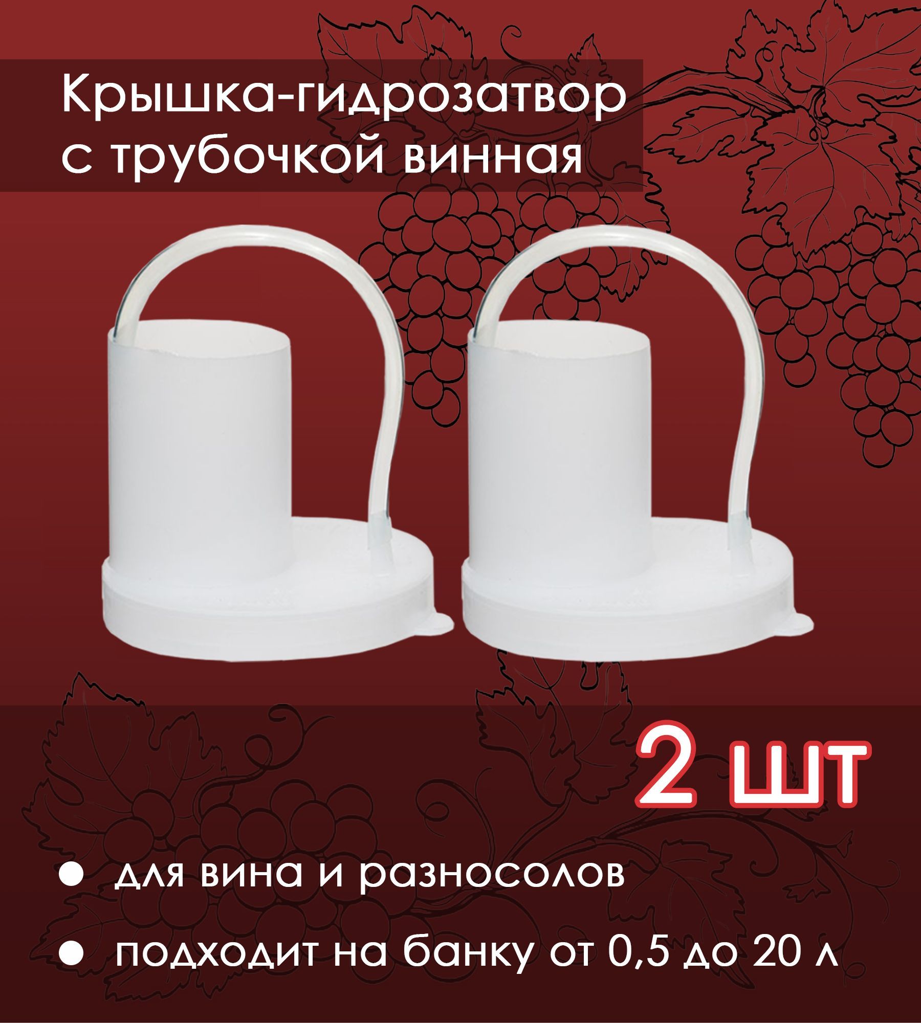 Крышка-гидрозатворструбкойдлябанки,винная2шт