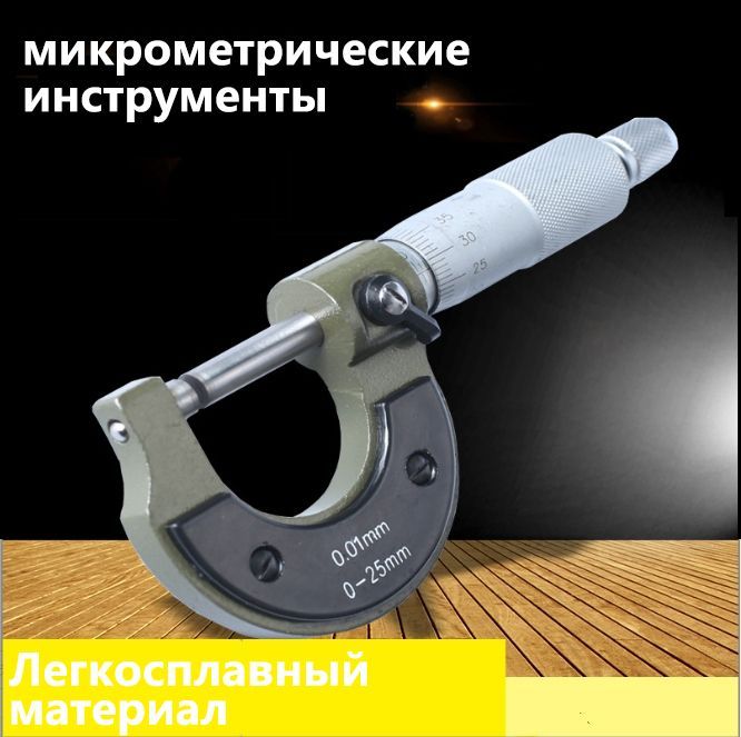 Спиральный микрометр 0-25 мм, микрометрические инструменты - купить с ...