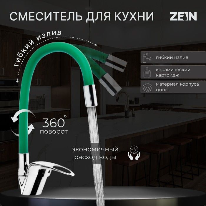 Смеситель для кухни ZEIN 2109, однорычажный, гибкий излив, картридж 40 мм, зеленый/хром