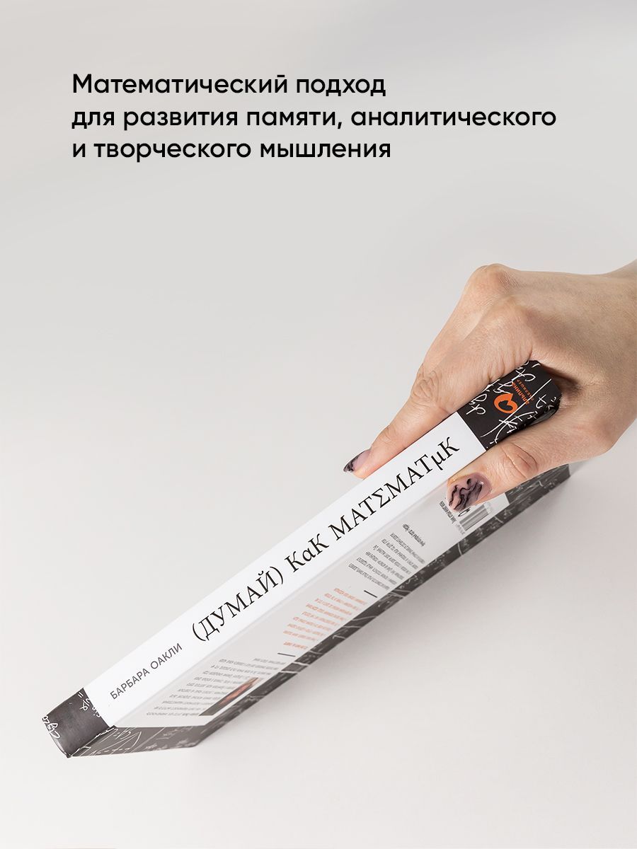 Думай как математик: Как решать любые задачи быстрее и эффективнее | Think Like a Mathematician: How to Solve Any Problem Faster and More Effectively - Ozon image 3