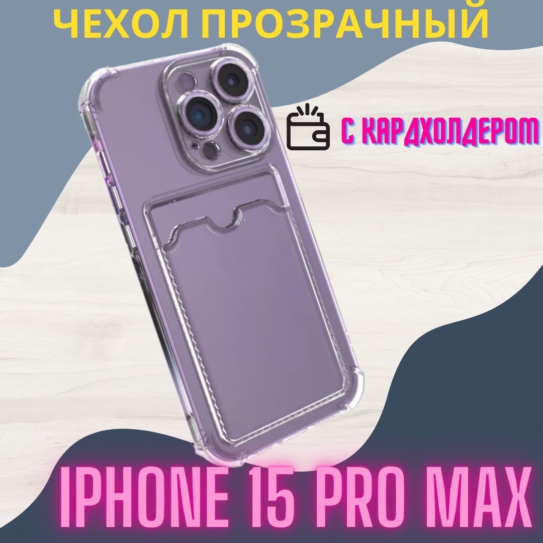 Противоударный чехол с кармашком для фото и карт для Apple iPhone 15 Pro  Max/ силиконовый прозрачный чехол с защитой камеры и картхолдером на Айфон  15 Про Макс - купить с доставкой по