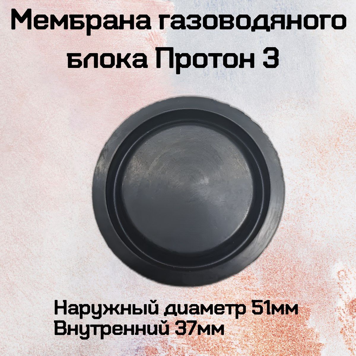 мембрана газоводяного блока Протон 3