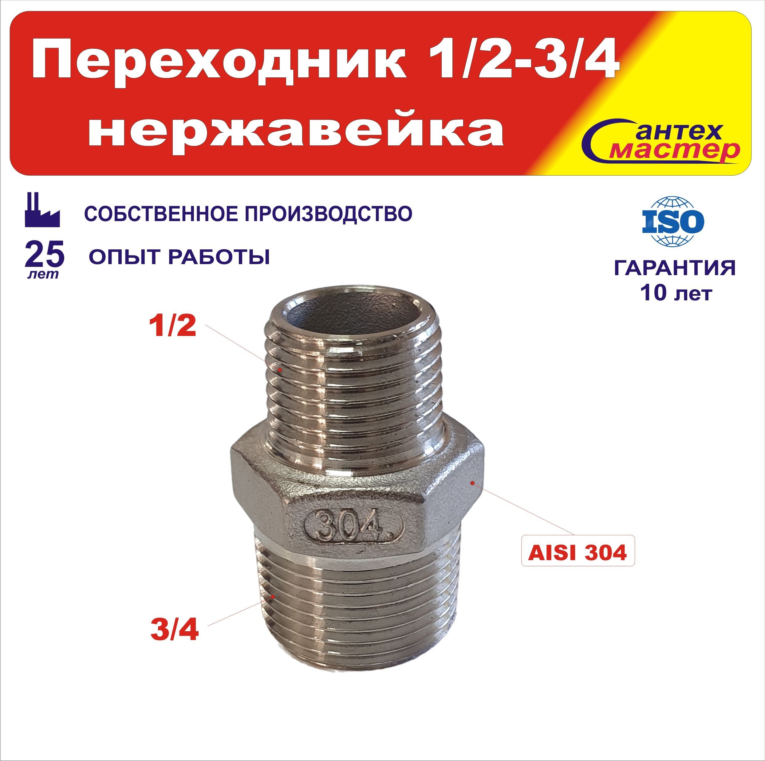 Переходникбочонокниппельсантехнический1/2х3/4ПОДКЛЮЧнержавейка