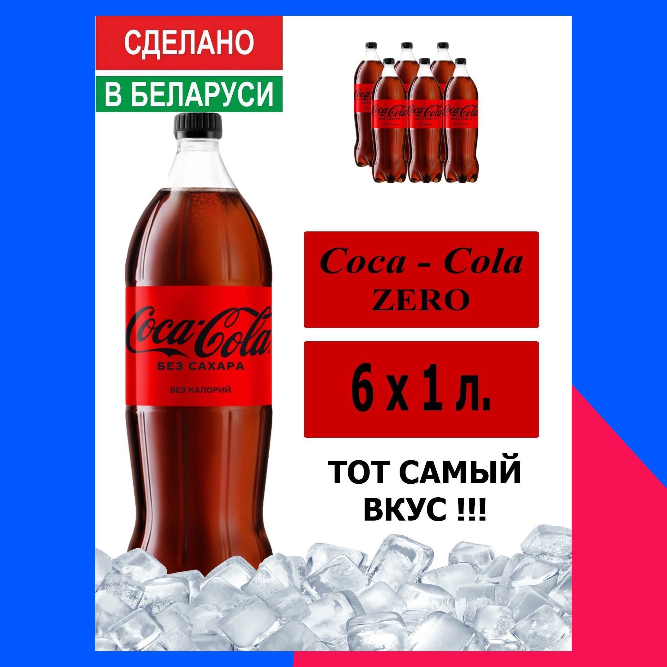 ГазированныйнапитокCoca-ColaZero1л.6шт./Кока-КолаЗеробезсахара1л.6шт./Беларусь