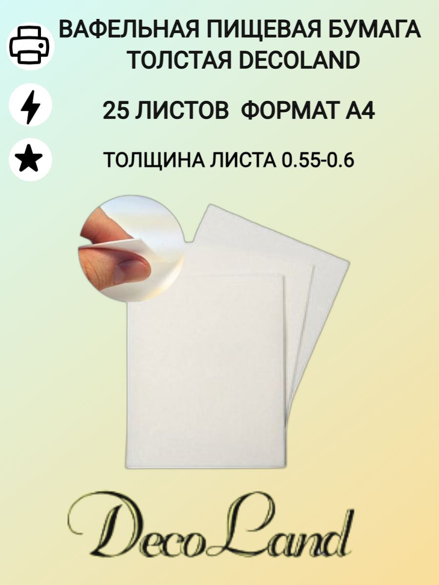 Вафельная пищевая бумага толстая 25 листов DecoLand, для печати на ...