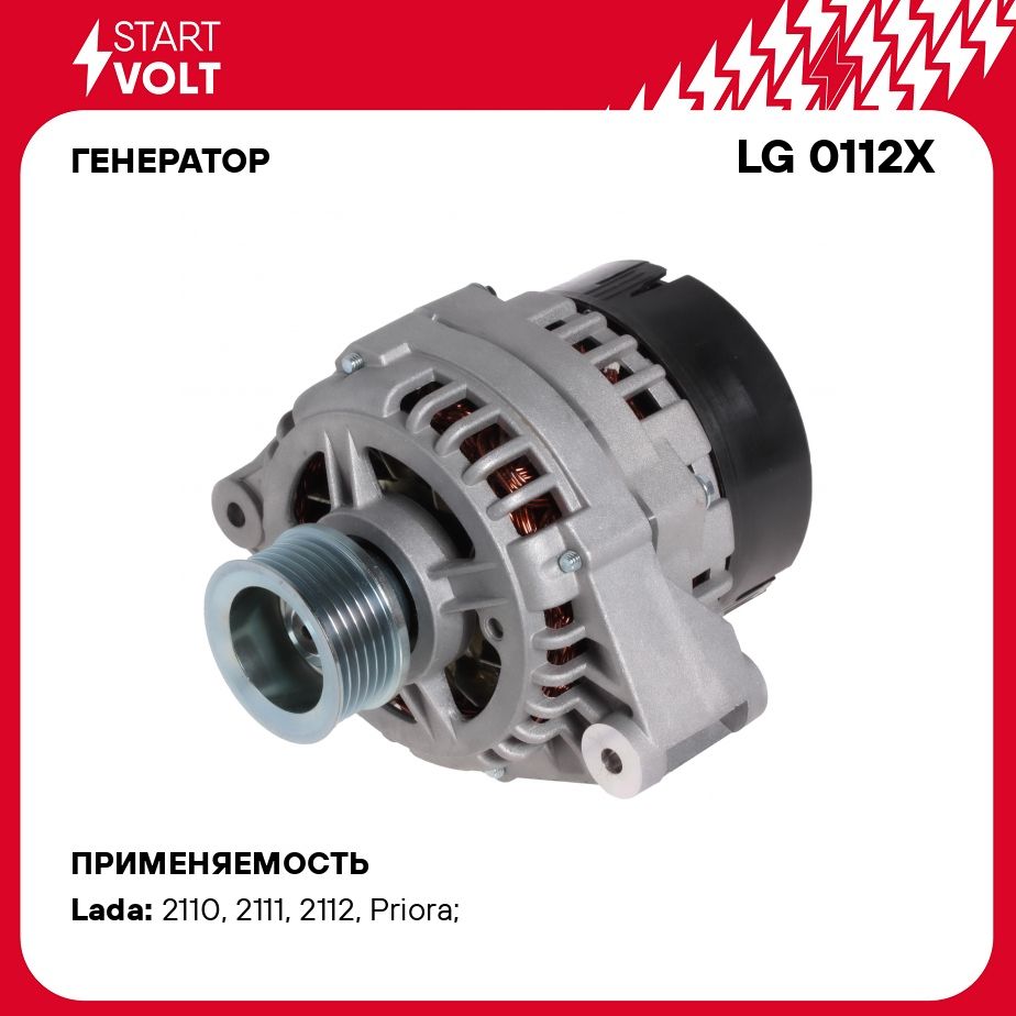 Генератор для автомобилей Лада 2110 2112/2170 2172 с комб.пр.с 2004г. 100A  STARTVOLT LG 0112X - Startvolt арт. LG0112X - купить по выгодной цене в  интернет-магазине OZON (278272514)